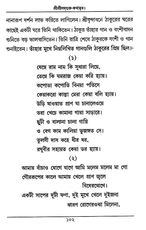 Sri Sri Sadaguru Kathamrrta (Bengali) - Retail Maharaj