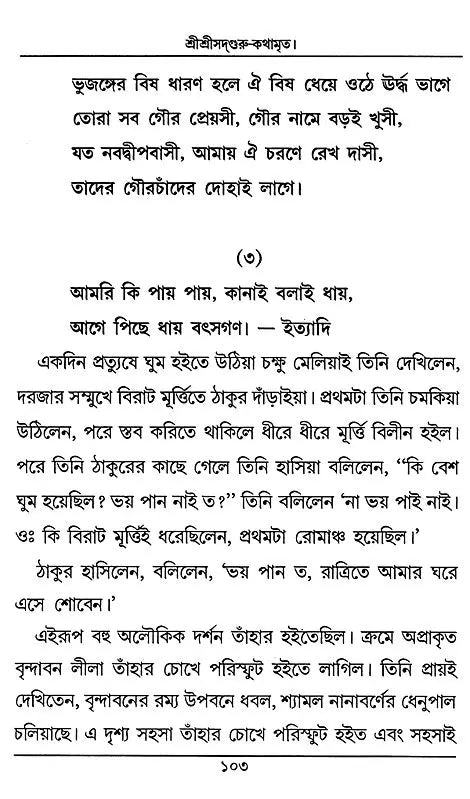 Sri Sri Sadaguru Kathamrrta (Bengali) - Retail Maharaj