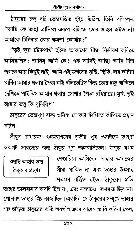 Sri Sri Sadaguru Kathamrrta (Bengali) - Retail Maharaj