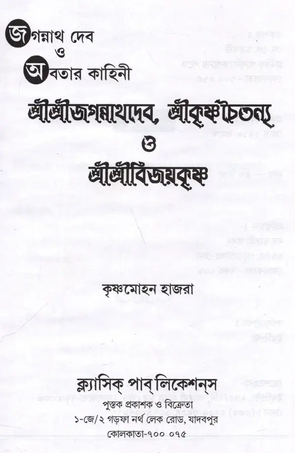Sri Sri Jagannathdeva, Sri Krishna Chaitanya and Sri Sri Vijayakrishna (Bengali) - Retail Maharaj