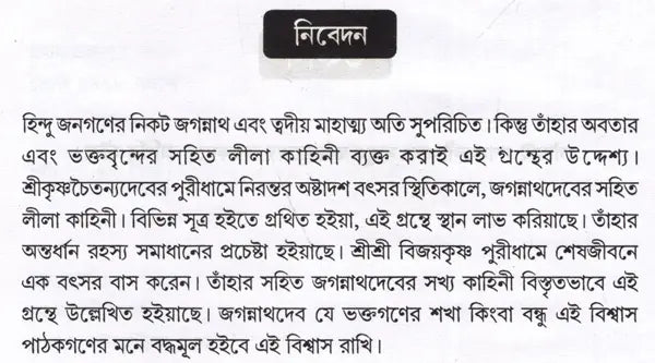 Sri Sri Jagannathdeva, Sri Krishna Chaitanya and Sri Sri Vijayakrishna (Bengali) - Retail Maharaj