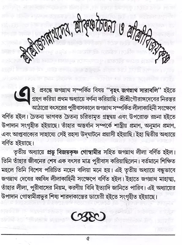 Sri Sri Jagannathdeva, Sri Krishna Chaitanya and Sri Sri Vijayakrishna (Bengali) - Retail Maharaj