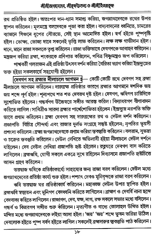 Sri Sri Jagannathdeva, Sri Krishna Chaitanya and Sri Sri Vijayakrishna (Bengali) - Retail Maharaj