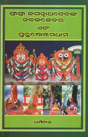 Shree Jagannathdev's Navakalebar and Parkuhottamdham (Oriya) - Retail Maharaj