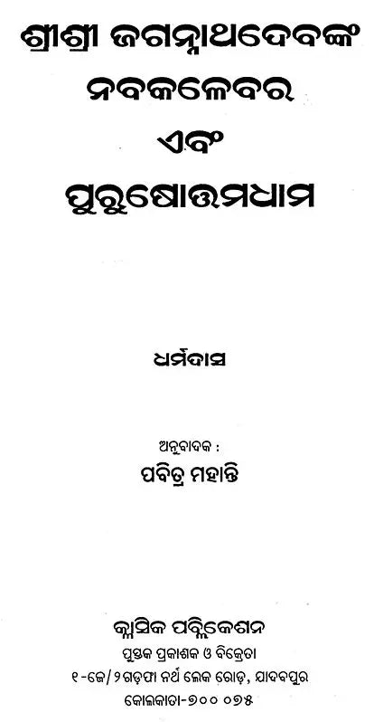 Shree Jagannathdev's Navakalebar and Parkuhottamdham (Oriya) - Retail Maharaj