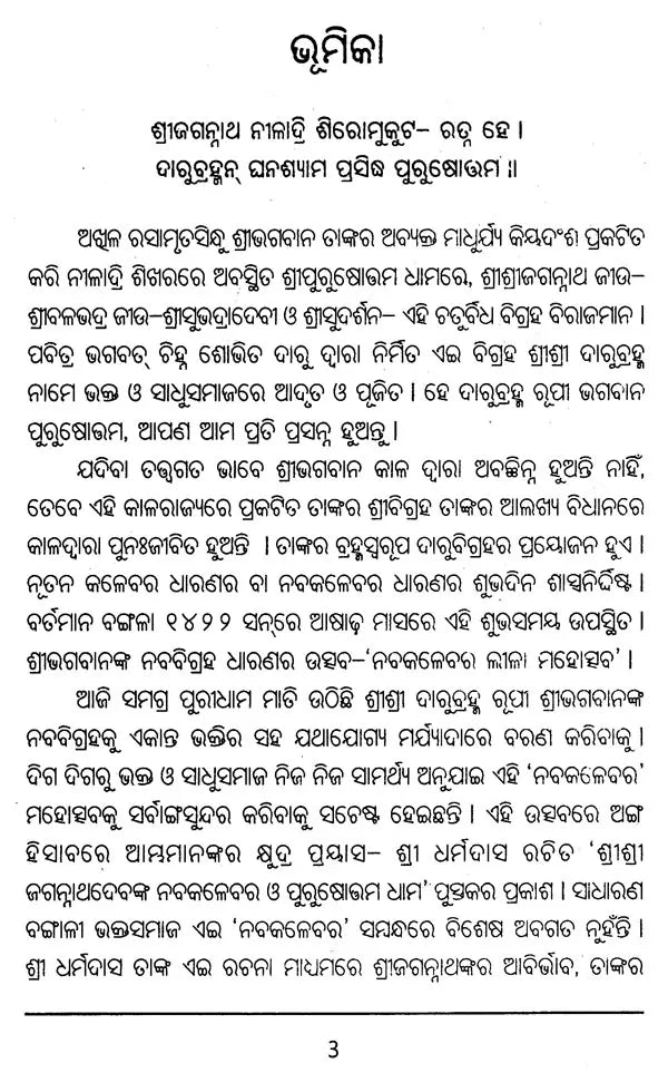 Shree Jagannathdev's Navakalebar and Parkuhottamdham (Oriya) - Retail Maharaj