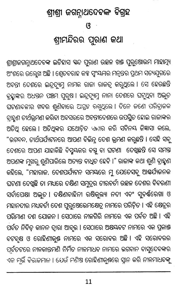 Shree Jagannathdev's Navakalebar and Parkuhottamdham (Oriya) - Retail Maharaj