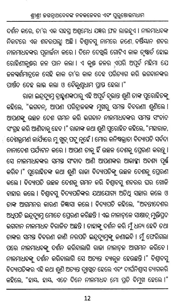 Shree Jagannathdev's Navakalebar and Parkuhottamdham (Oriya) - Retail Maharaj