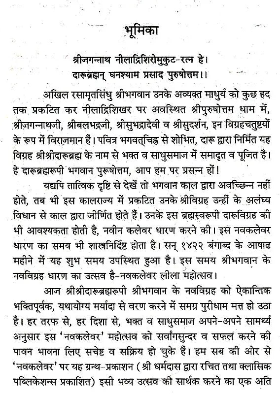 Navakalevar and Purushottamdham of Sri Sri Jagannath Dev (Hindi) - Retail Maharaj