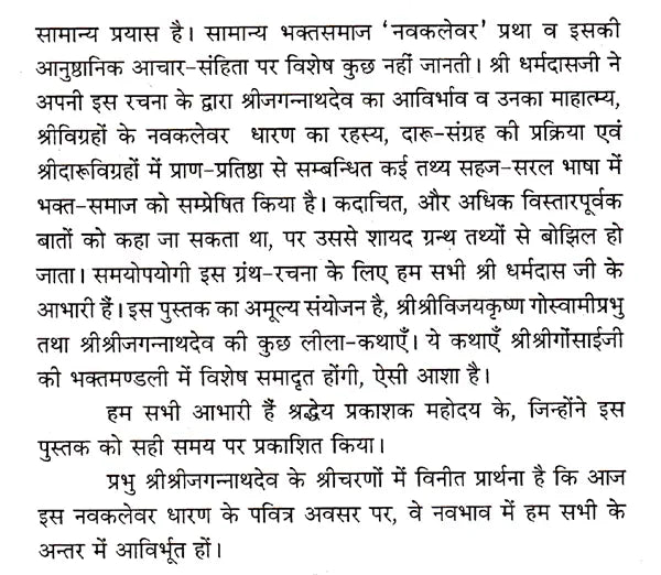 Navakalevar and Purushottamdham of Sri Sri Jagannath Dev (Hindi) - Retail Maharaj