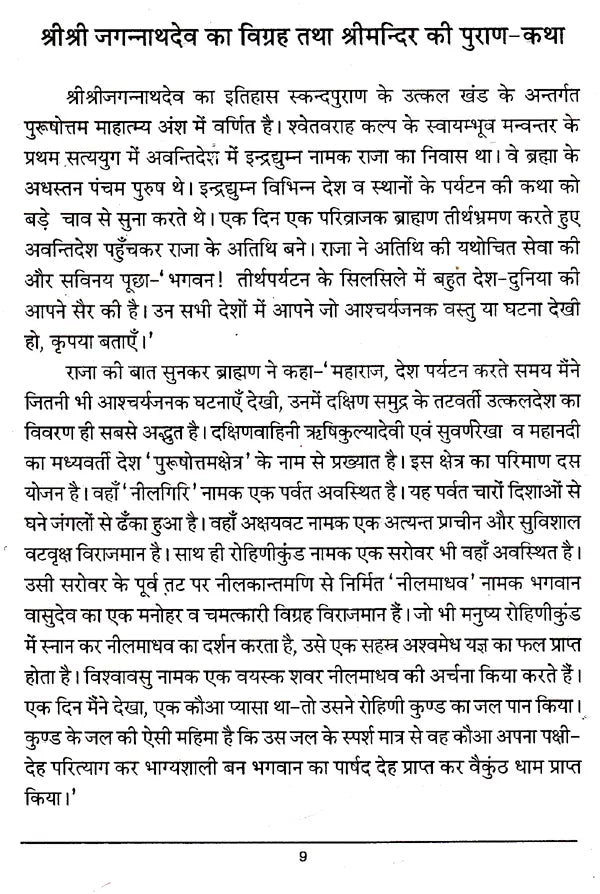 Navakalevar and Purushottamdham of Sri Sri Jagannath Dev (Hindi) - Retail Maharaj