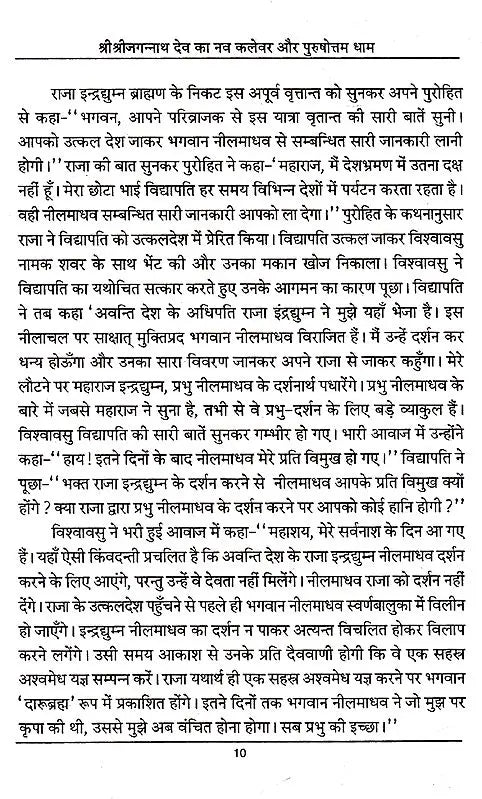 Navakalevar and Purushottamdham of Sri Sri Jagannath Dev (Hindi) - Retail Maharaj