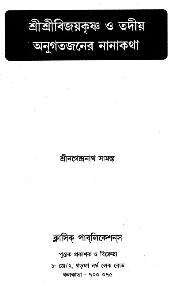 Shrishri Viayakrishna o Tadiya Antigatajan-er Nanahatha (Bengali) - Retail Maharaj