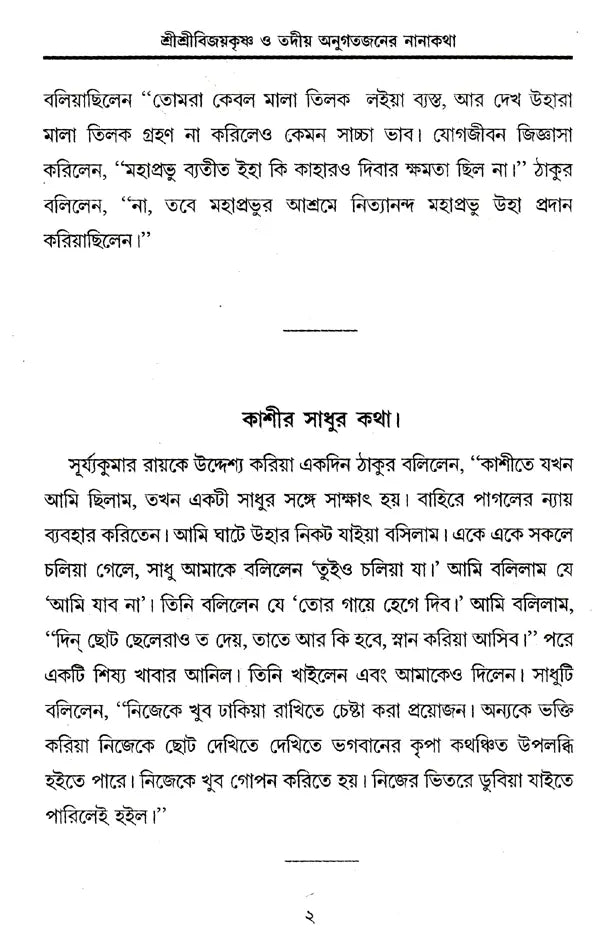 Shrishri Viayakrishna o Tadiya Antigatajan-er Nanahatha (Bengali) - Retail Maharaj