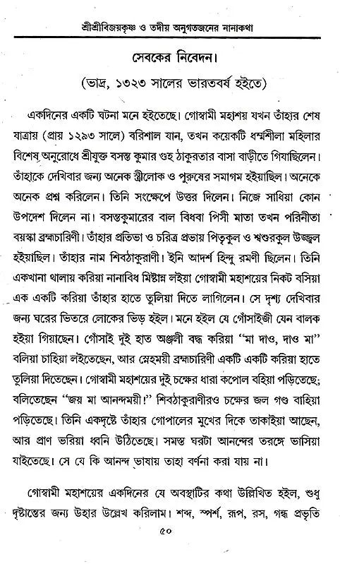 Shrishri Viayakrishna o Tadiya Antigatajan-er Nanahatha (Bengali) - Retail Maharaj