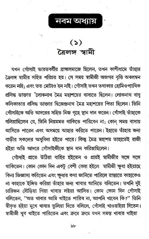 Shrishri Viayakrishna o Tadiya Antigatajan-er Nanahatha (Bengali) - Retail Maharaj