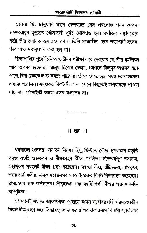 Prabhupada Shri Shri Vijayakrishna Goswami (Bengali) - Retail Maharaj