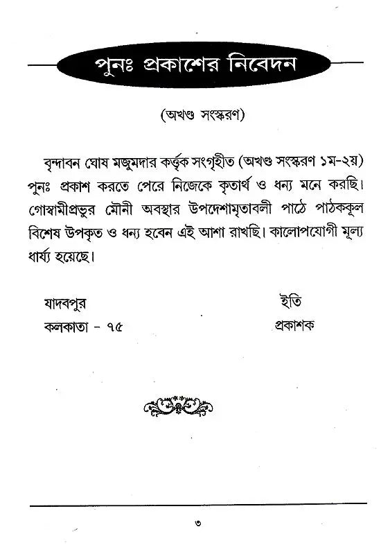 Shri Shri Goswami Prabhu Mauni Avastha Updesh (Bengali) - Retail Maharaj
