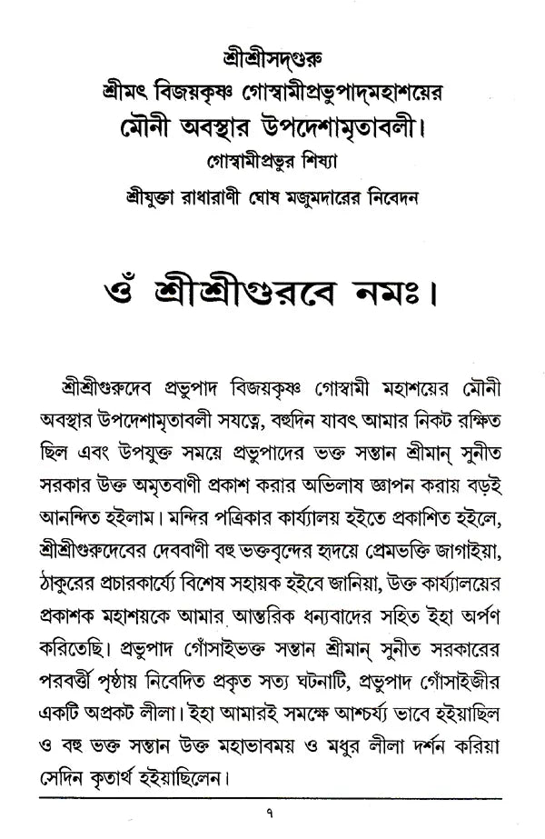 Shri Shri Goswami Prabhu Mauni Avastha Updesh (Bengali) - Retail Maharaj