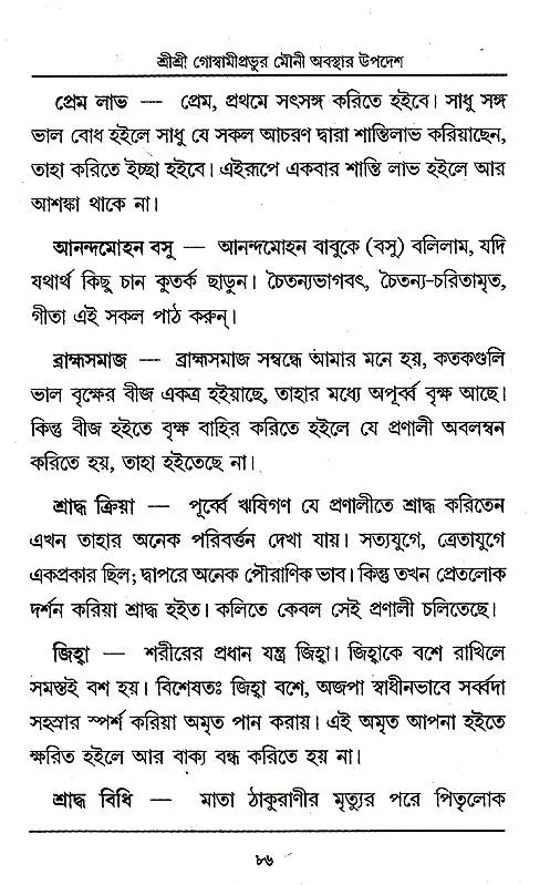 Shri Shri Goswami Prabhu Mauni Avastha Updesh (Bengali) - Retail Maharaj