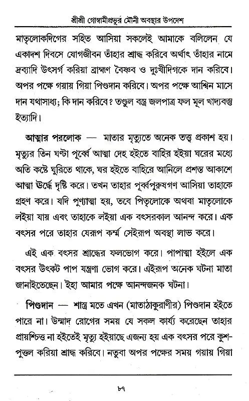 Shri Shri Goswami Prabhu Mauni Avastha Updesh (Bengali) - Retail Maharaj