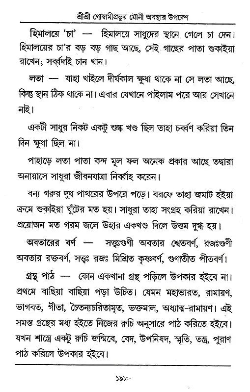 Shri Shri Goswami Prabhu Mauni Avastha Updesh (Bengali) - Retail Maharaj