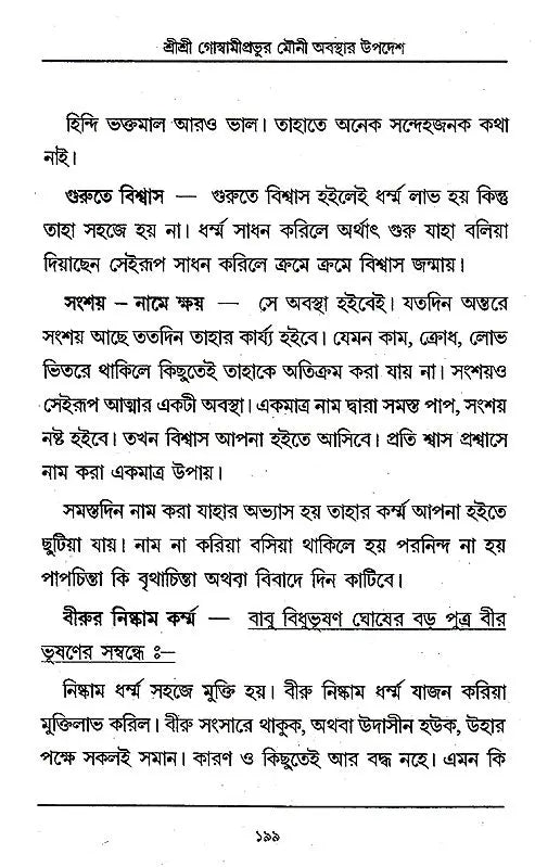 Shri Shri Goswami Prabhu Mauni Avastha Updesh (Bengali) - Retail Maharaj