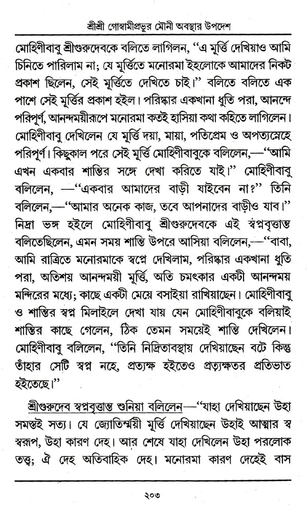 Shri Shri Goswami Prabhu Mauni Avastha Updesh (Bengali) - Retail Maharaj