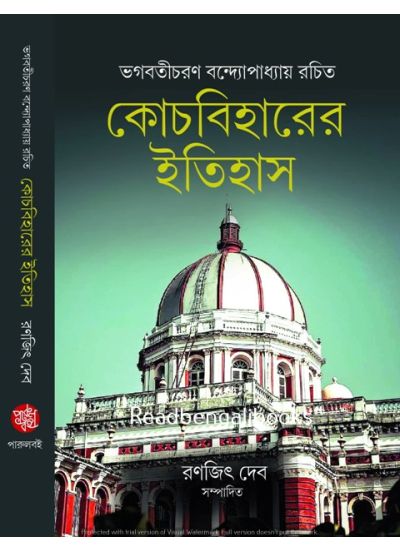 Coochbehar-Er Itihas - Retail Maharaj