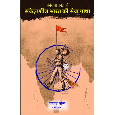 Corona Kaal Me Samvedansheel Bharat ki Sewa Gatha - Retail Maharaj