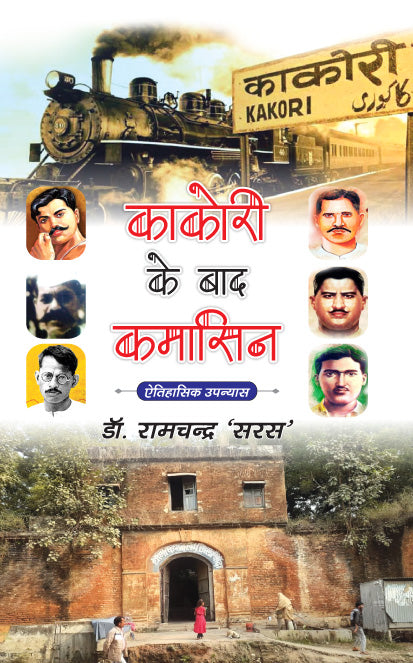 Kakori ke Baad Kamasin – Dr. Ramchandra ‘Saras’