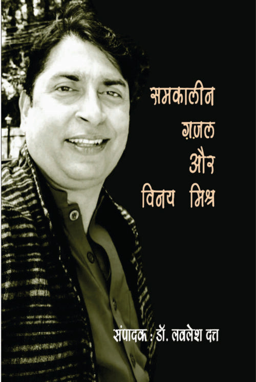 Samkalin Ghazal Aur Vinay Mishra