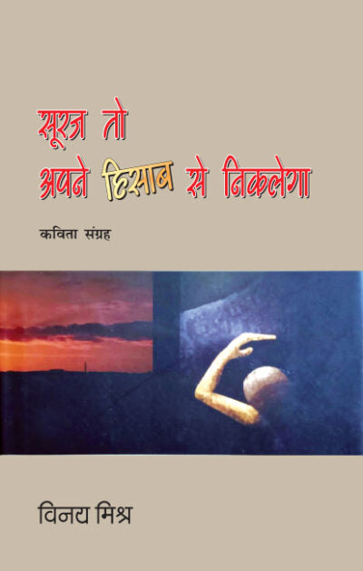 Suraj To Apne Hisaab Se Niklega