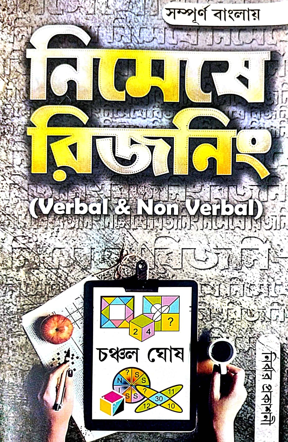 Nimeshe Reasoning (Verbal & Non Verbal) (Bengali Version) - Retail Maharaj