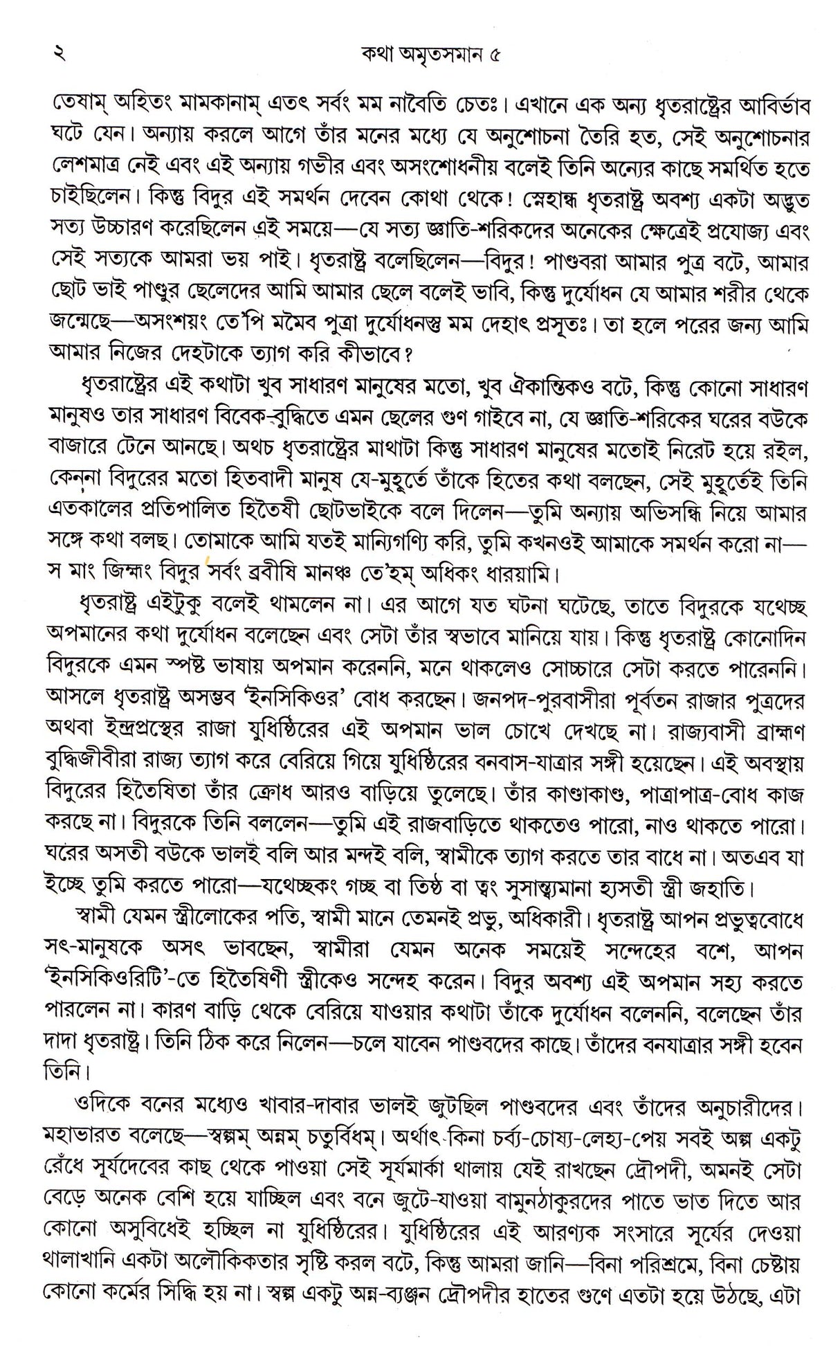 KATHA AMRITSAMAN (VOL-5) - Retail Maharaj