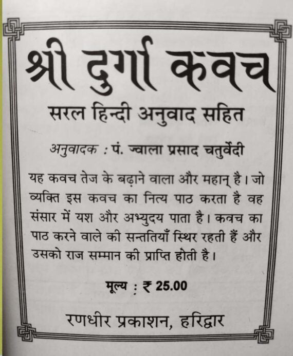 Durga Kavach / दुर्गा कवच - Retail Maharaj