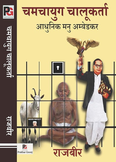Chamchayug Chalukarta Aadhunik Manu Ambedkar (Azadi Ke Pahle - Azadi Ke Baad) (Hindi Version)