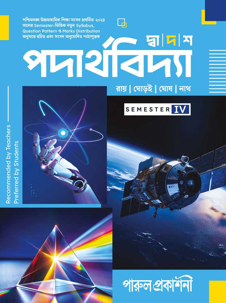 DWADASH PADARTHAVIDYA-12 (SEMESTER-IV) - Retail Maharaj