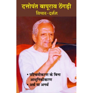 Dattopant Bapurao Thengari: Vichar Darshan - Retail Maharaj