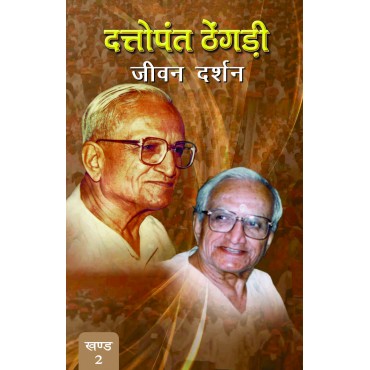 Dattopant Thengadi - Jeewan Darshan (Vol. 2) - Retail Maharaj