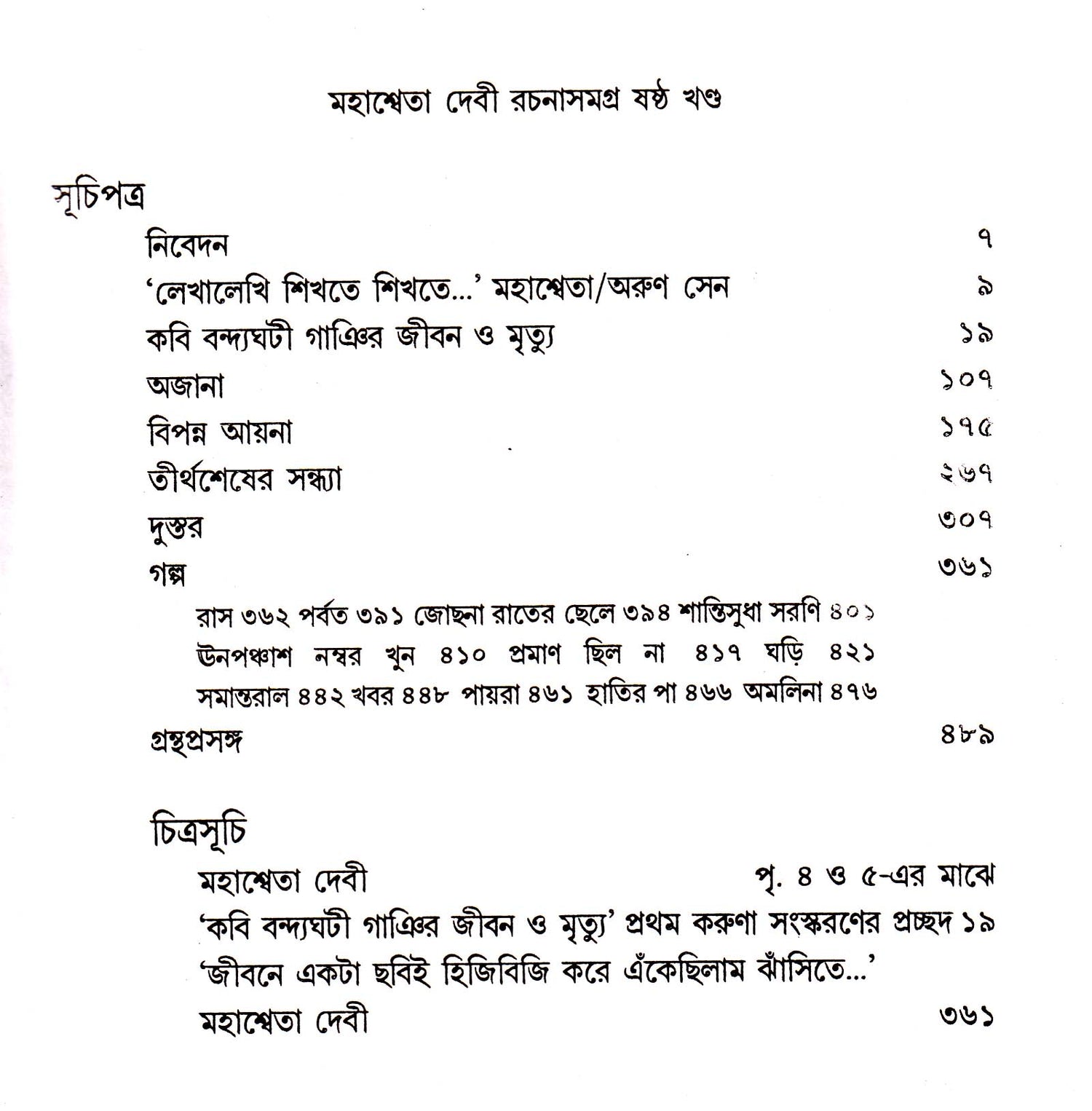 Mahasweta Devi Rachanasamagra (Vol - 6) - Retail Maharaj