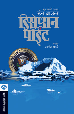 DECEPTION POINT - Retail Maharaj