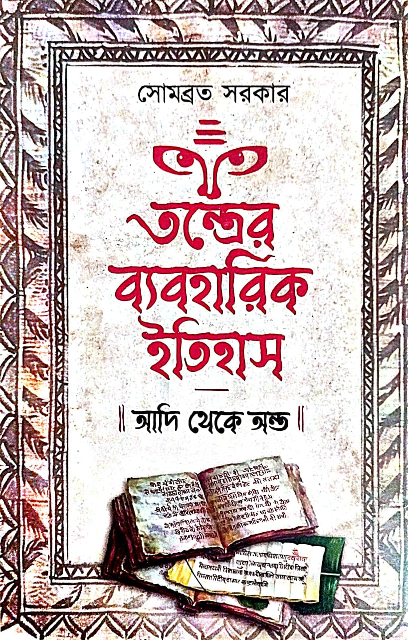 Tontrer Baboharik Itihash Adi Theke Anta (Bengali Version) - Retail Maharaj
