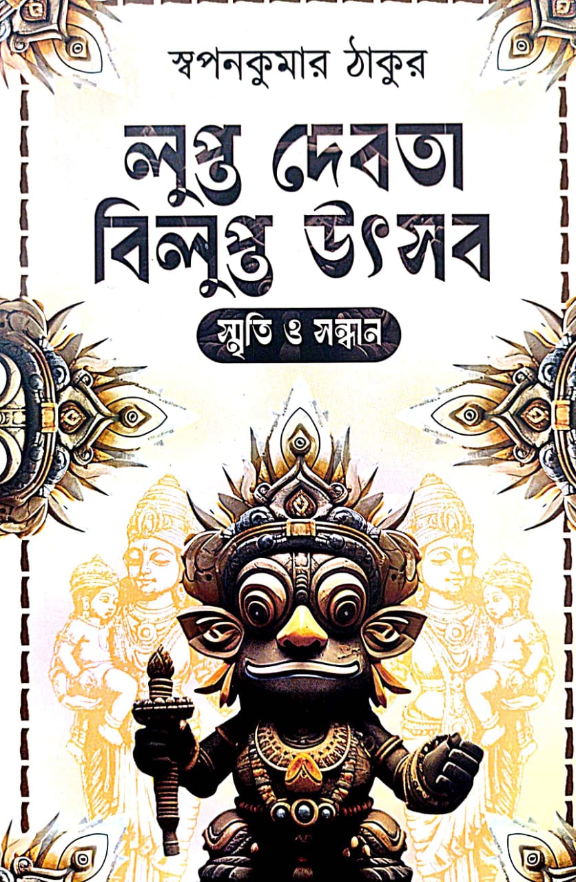 Lupto Debota Bilupto Utsab (Bengali Version) - Retail Maharaj