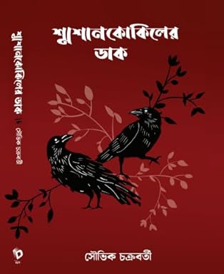 Samsan Kokiler Dak (Bengali Version) - Retail Maharaj