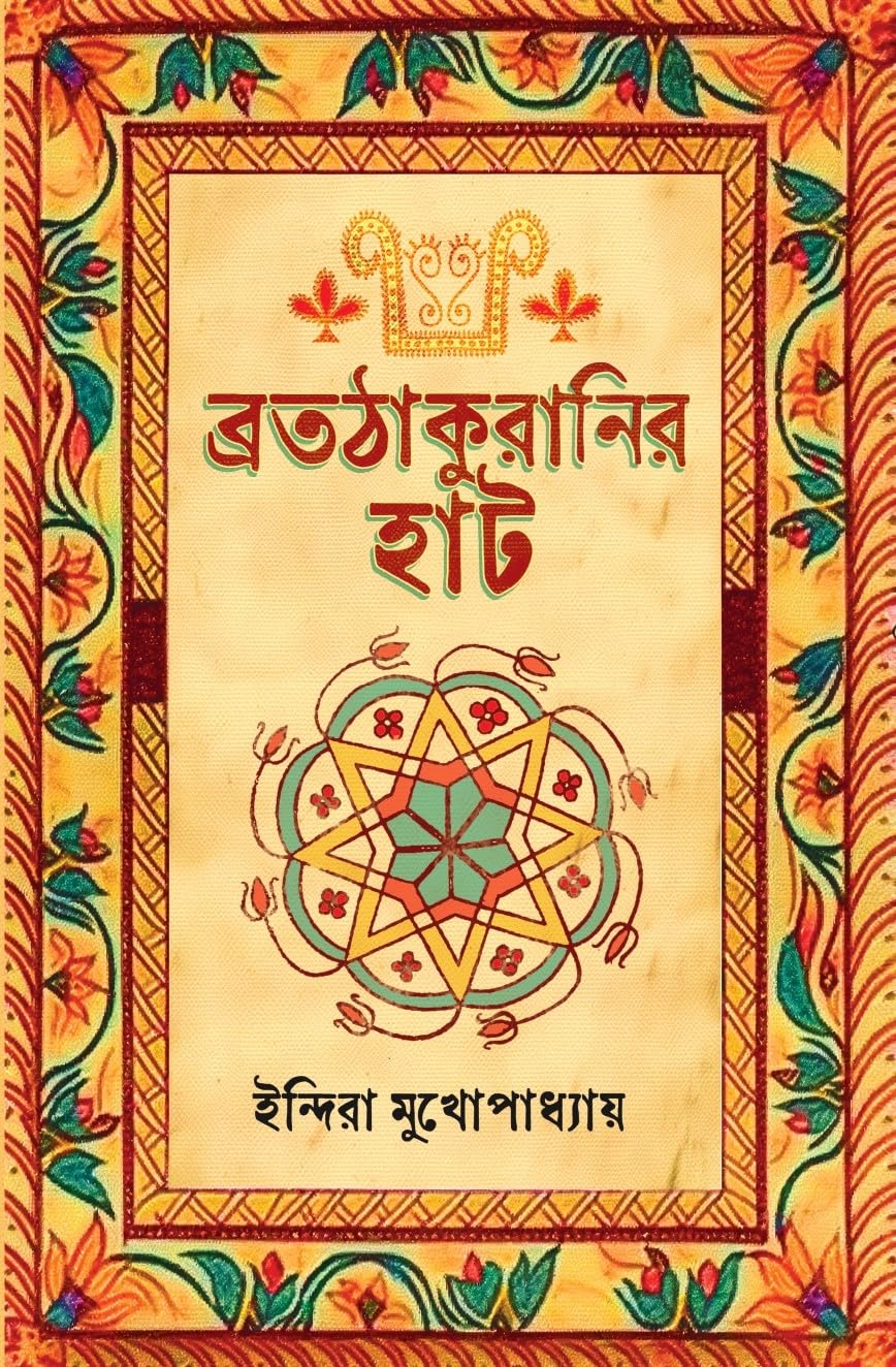 Bratathakuranir Hat (Bengali Version) - Retail Maharaj