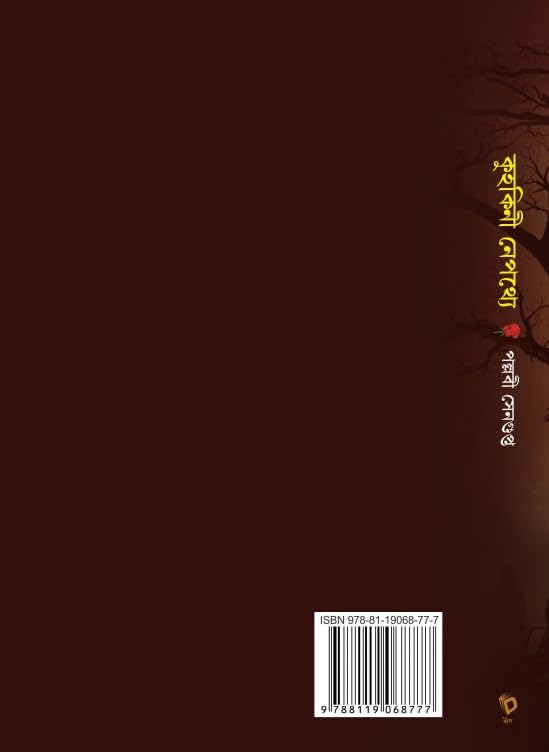 Kuhakini Nepothye (Bengali Version) - Retail Maharaj