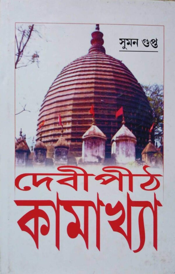 Debipith Kamakshya (Bengali Version) - Retail Maharaj