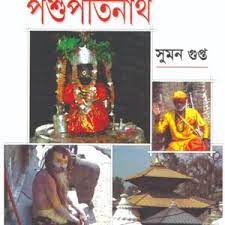 Joy Baba Pashupatinath (Bengali Version) - Retail Maharaj
