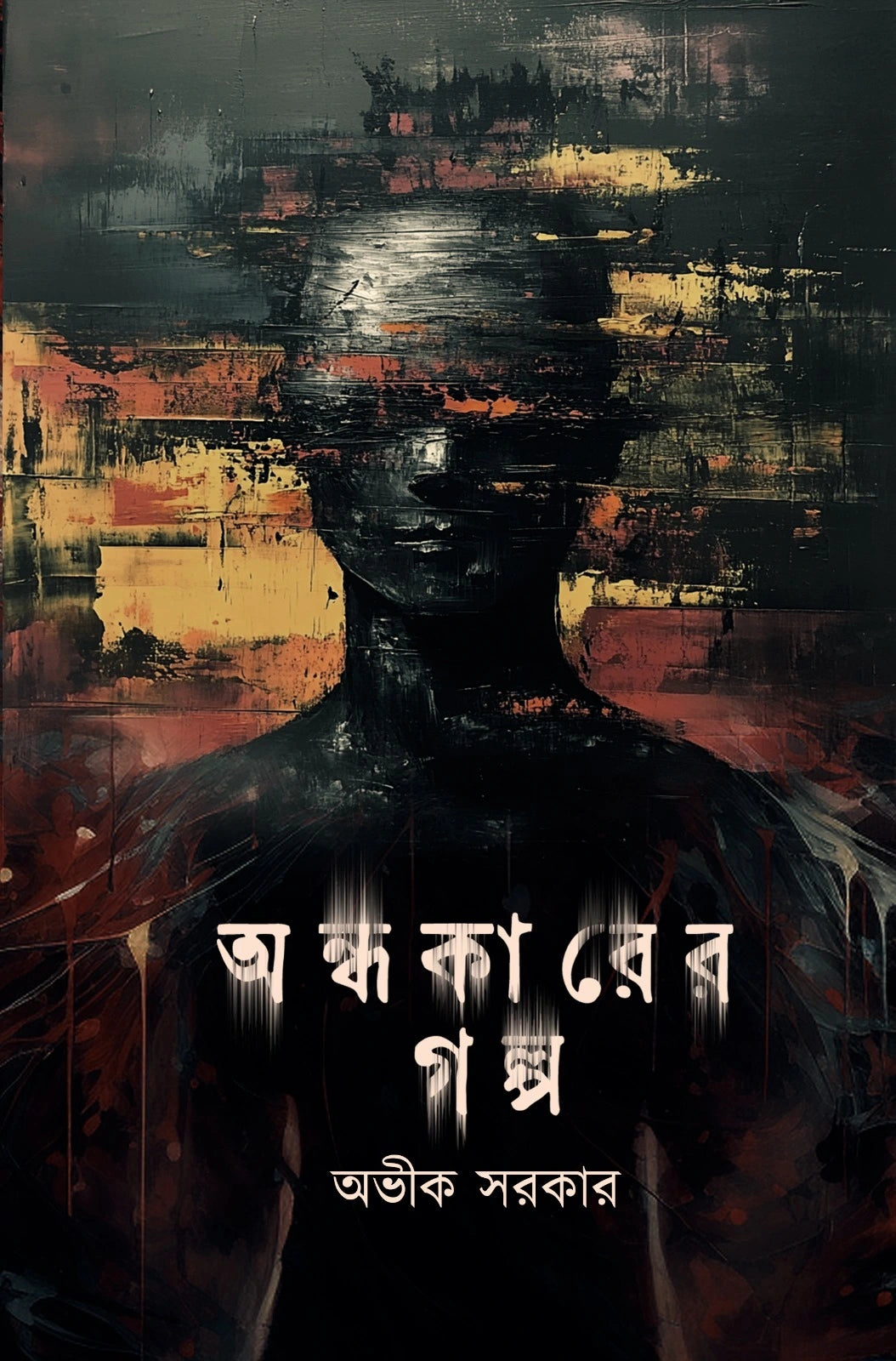 Andhakarer Galpa (Bengali Version) - Retail Maharaj